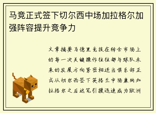 马竞正式签下切尔西中场加拉格尔加强阵容提升竞争力
