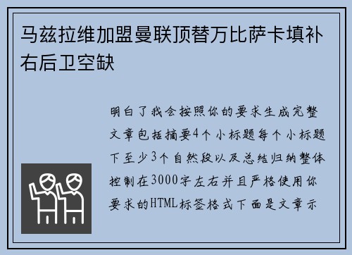 马兹拉维加盟曼联顶替万比萨卡填补右后卫空缺