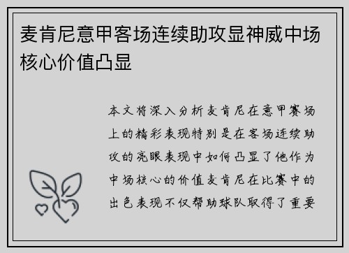 麦肯尼意甲客场连续助攻显神威中场核心价值凸显
