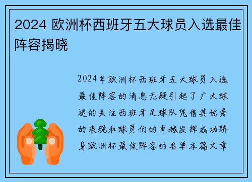 2024 欧洲杯西班牙五大球员入选最佳阵容揭晓 2024 欧洲杯西班牙五大球员入选最佳阵容揭晓