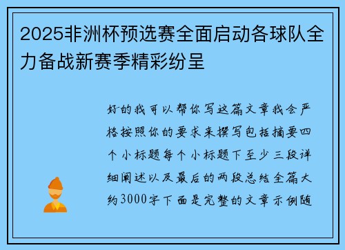 2025非洲杯预选赛全面启动各球队全力备战新赛季精彩纷呈