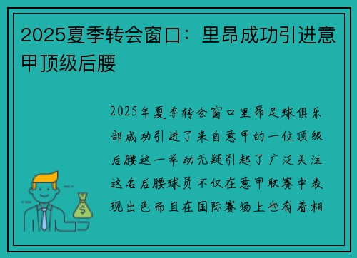 2025夏季转会窗口：里昂成功引进意甲顶级后腰