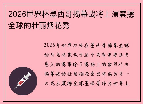 2026世界杯墨西哥揭幕战将上演震撼全球的壮丽烟花秀