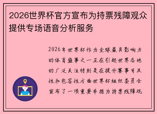 2026世界杯官方宣布为持票残障观众提供专场语音分析服务