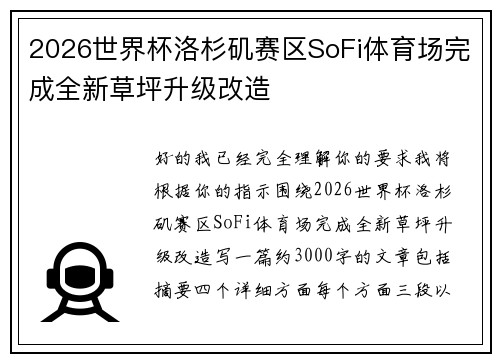 2026世界杯洛杉矶赛区SoFi体育场完成全新草坪升级改造