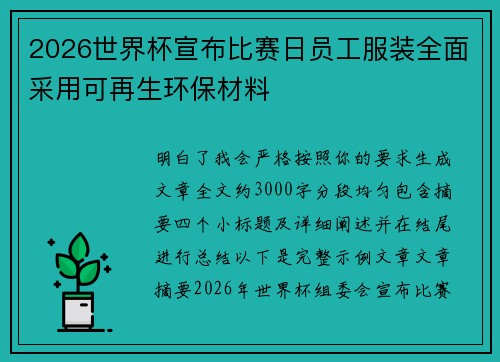 2026世界杯宣布比赛日员工服装全面采用可再生环保材料