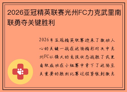 2026亚冠精英联赛光州FC力克武里南联勇夺关键胜利