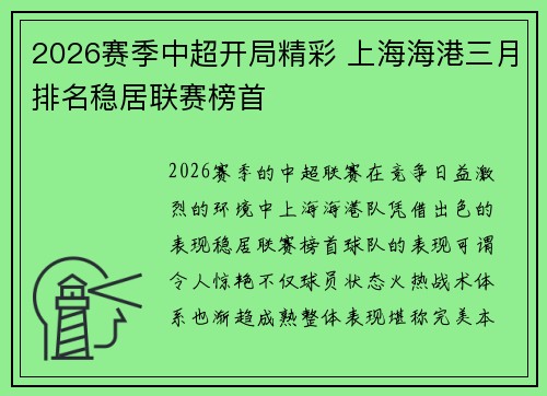 2026赛季中超开局精彩 上海海港三月排名稳居联赛榜首 2026赛季中超开局精彩 上海海港三月排名稳居联赛榜首