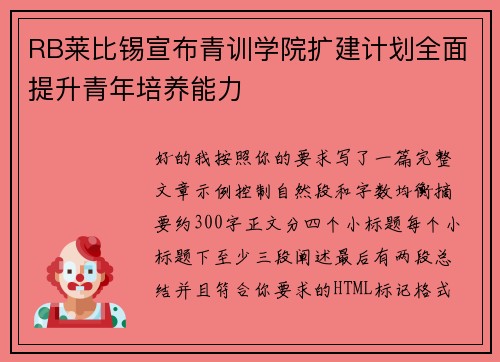 RB莱比锡宣布青训学院扩建计划全面提升青年培养能力