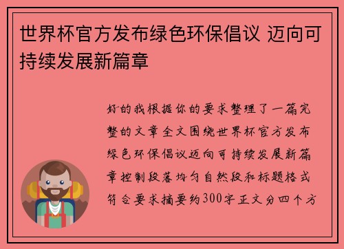 世界杯官方发布绿色环保倡议 迈向可持续发展新篇章