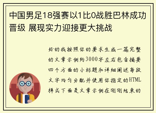 中国男足18强赛以1比0战胜巴林成功晋级 展现实力迎接更大挑战