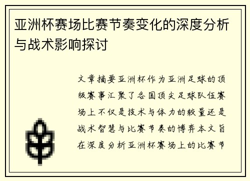 亚洲杯赛场比赛节奏变化的深度分析与战术影响探讨