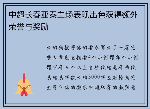 中超长春亚泰主场表现出色获得额外荣誉与奖励