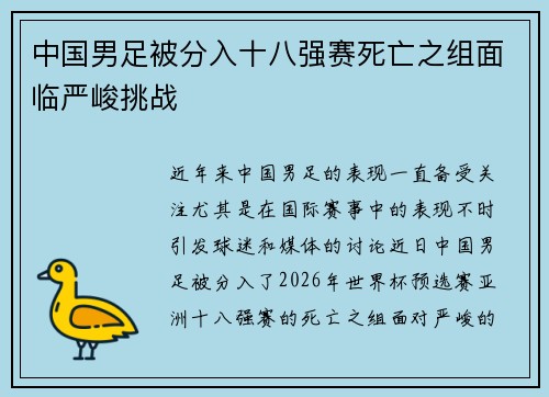 中国男足被分入十八强赛死亡之组面临严峻挑战