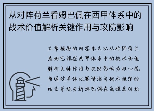 从对阵荷兰看姆巴佩在西甲体系中的战术价值解析关键作用与攻防影响