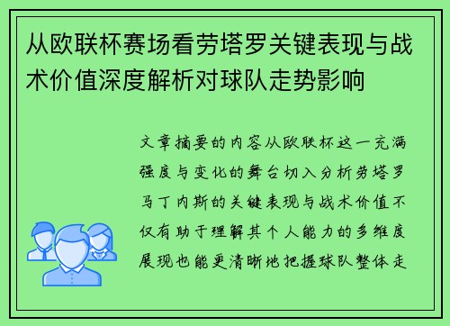 从欧联杯赛场看劳塔罗关键表现与战术价值深度解析对球队走势影响