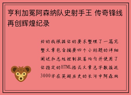 亨利加冕阿森纳队史射手王 传奇锋线再创辉煌纪录
