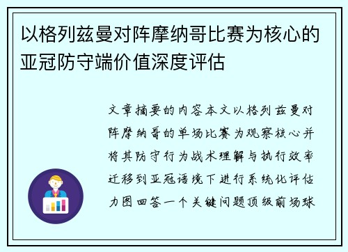 以格列兹曼对阵摩纳哥比赛为核心的亚冠防守端价值深度评估