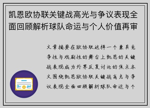 凯恩欧协联关键战高光与争议表现全面回顾解析球队命运与个人价值再审视