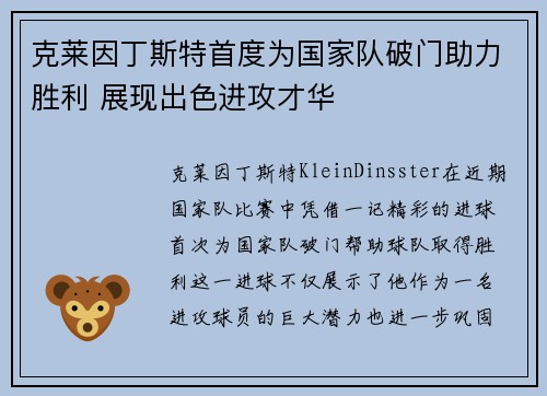 克莱因丁斯特首度为国家队破门助力胜利 展现出色进攻才华