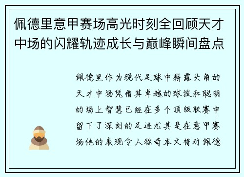 佩德里意甲赛场高光时刻全回顾天才中场的闪耀轨迹成长与巅峰瞬间盘点