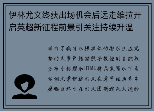 伊林尤文终获出场机会后远走维拉开启英超新征程前景引关注持续升温