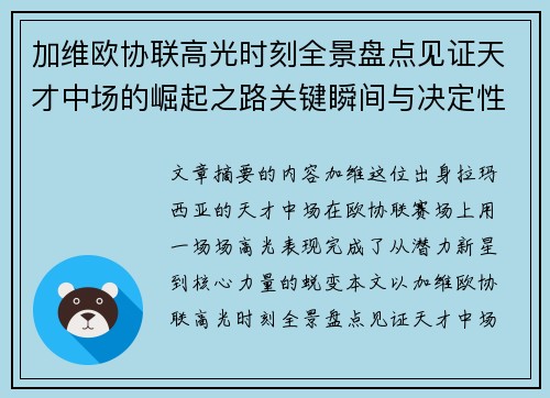 加维欧协联高光时刻全景盘点见证天才中场的崛起之路关键瞬间与决定性表现