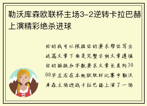 勒沃库森欧联杯主场3-2逆转卡拉巴赫上演精彩绝杀进球