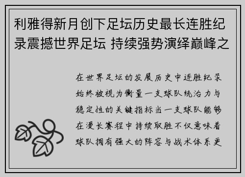 利雅得新月创下足坛历史最长连胜纪录震撼世界足坛 持续强势演绎巅峰之路
