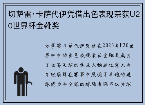 切萨雷·卡萨代伊凭借出色表现荣获U20世界杯金靴奖
