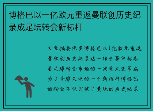博格巴以一亿欧元重返曼联创历史纪录成足坛转会新标杆
