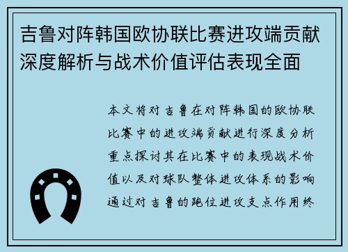 吉鲁对阵韩国欧协联比赛进攻端贡献深度解析与战术价值评估表现全面