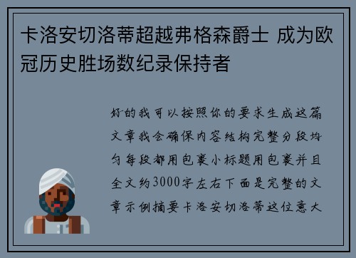 卡洛安切洛蒂超越弗格森爵士 成为欧冠历史胜场数纪录保持者