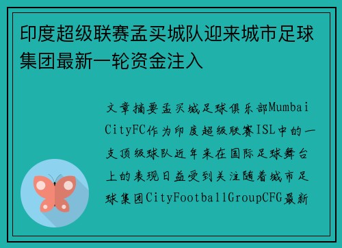 印度超级联赛孟买城队迎来城市足球集团最新一轮资金注入