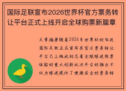 国际足联宣布2026世界杯官方票务转让平台正式上线开启全球购票新篇章