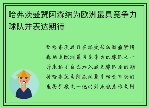 哈弗茨盛赞阿森纳为欧洲最具竞争力球队并表达期待