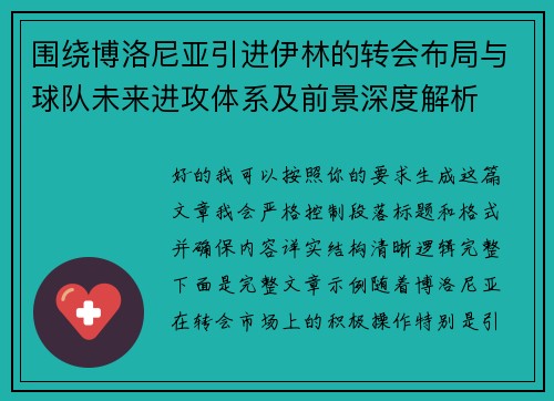 围绕博洛尼亚引进伊林的转会布局与球队未来进攻体系及前景深度解析