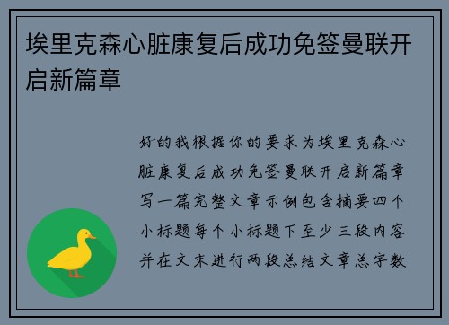 埃里克森心脏康复后成功免签曼联开启新篇章 埃里克森心脏康复后成功免签曼联开启新篇章