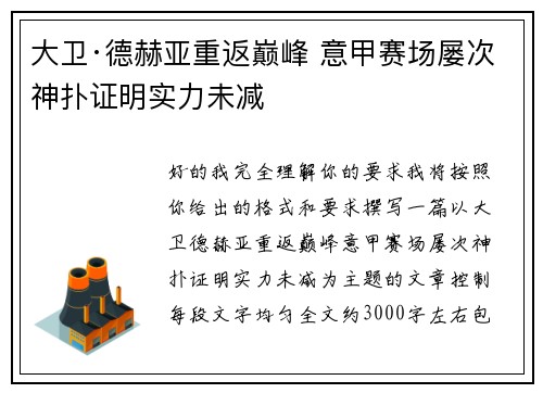 大卫·德赫亚重返巅峰 意甲赛场屡次神扑证明实力未减