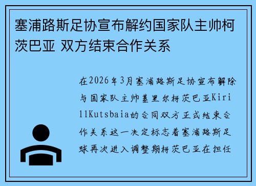 塞浦路斯足协宣布解约国家队主帅柯茨巴亚 双方结束合作关系