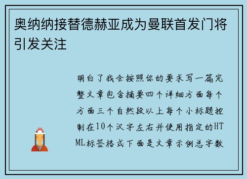奥纳纳接替德赫亚成为曼联首发门将引发关注