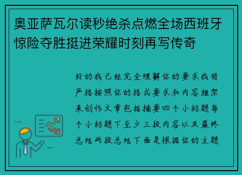 奥亚萨瓦尔读秒绝杀点燃全场西班牙惊险夺胜挺进荣耀时刻再写传奇 奥亚萨瓦尔读秒绝杀点燃全场西班牙惊险夺胜挺进荣耀时刻再写传奇