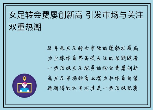女足转会费屡创新高 引发市场与关注双重热潮