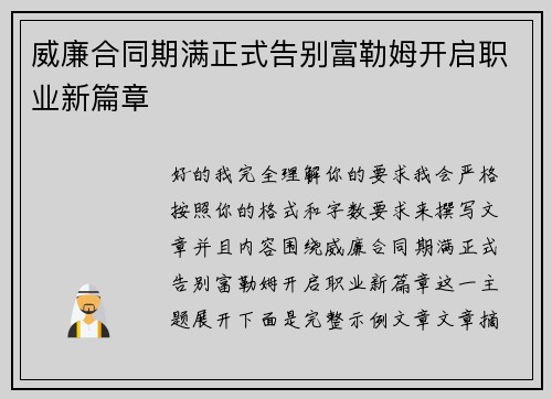威廉合同期满正式告别富勒姆开启职业新篇章