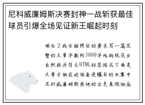 尼科威廉姆斯决赛封神一战斩获最佳球员引爆全场见证新王崛起时刻