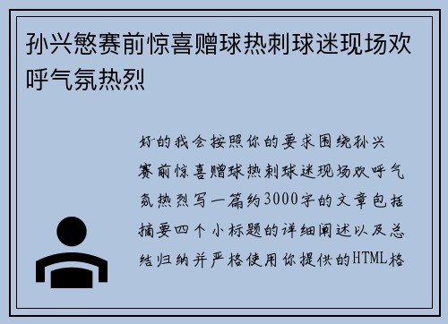 孙兴慜赛前惊喜赠球热刺球迷现场欢呼气氛热烈
