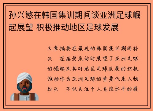孙兴慜在韩国集训期间谈亚洲足球崛起展望 积极推动地区足球发展