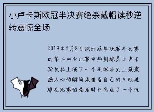 小卢卡斯欧冠半决赛绝杀戴帽读秒逆转震惊全场