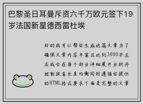 巴黎圣日耳曼斥资六千万欧元签下19岁法国新星德西雷杜埃