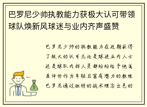巴罗尼少帅执教能力获极大认可带领球队焕新风球迷与业内齐声盛赞